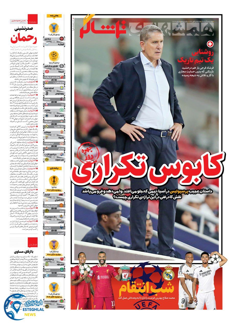 روزنامه  همشهری ورزشی چهارشنبه 7 آذر 1403 