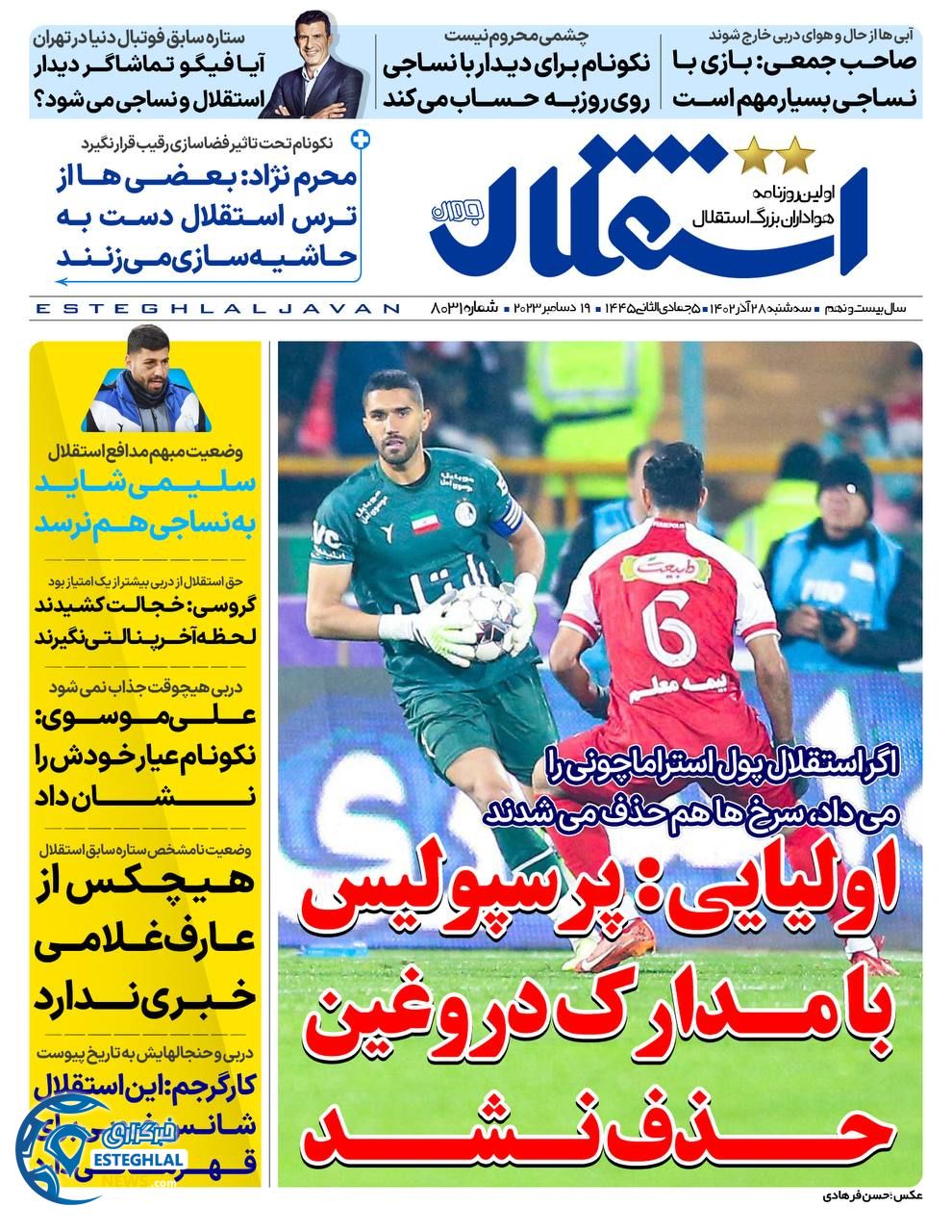 روزنامه استقلال جوان سه شنبه 28 آذر 1402 