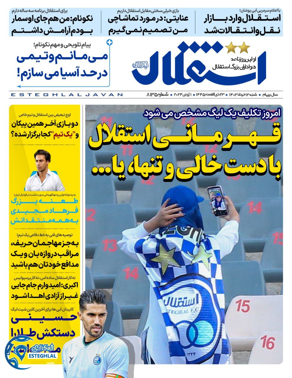 روزنامه استقلال جوان شنبه 12 خرداد 1403  