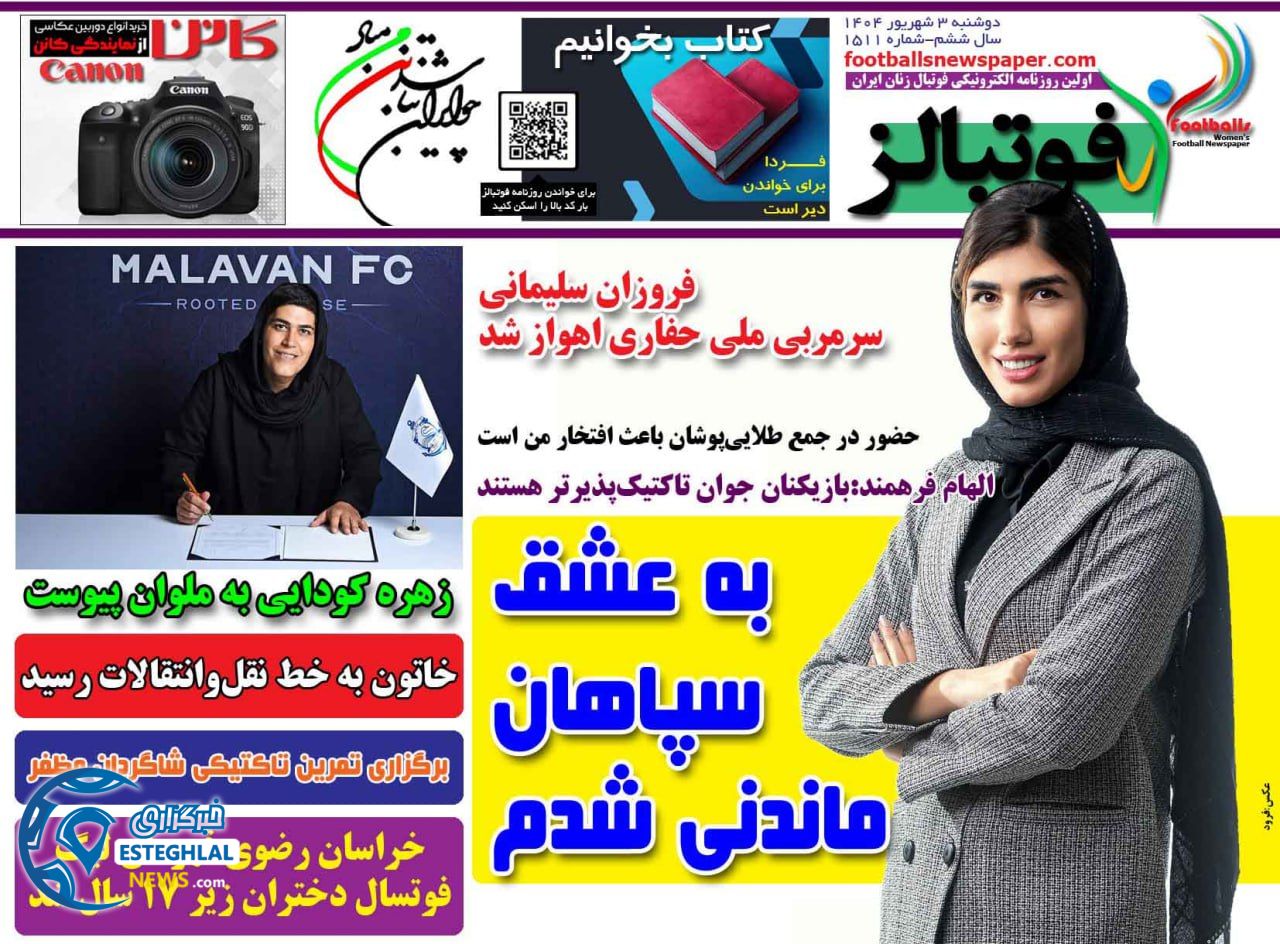 روزنامه فوتبالز دوشنبه 3 شهریور 1404  