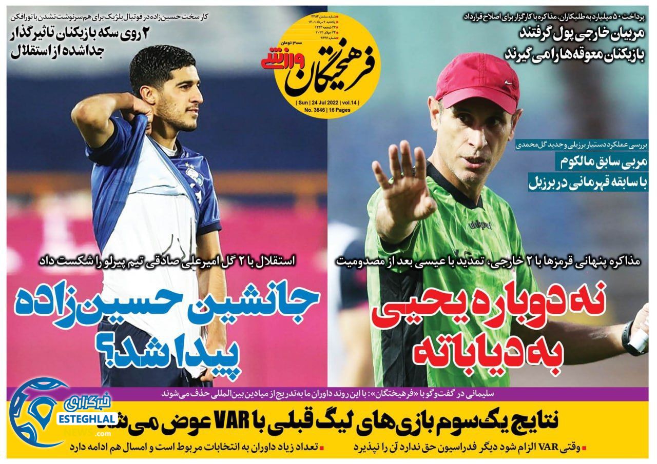روزنامه فرهیختگان ورزشی یکشنبه 2 مرداد 1401  