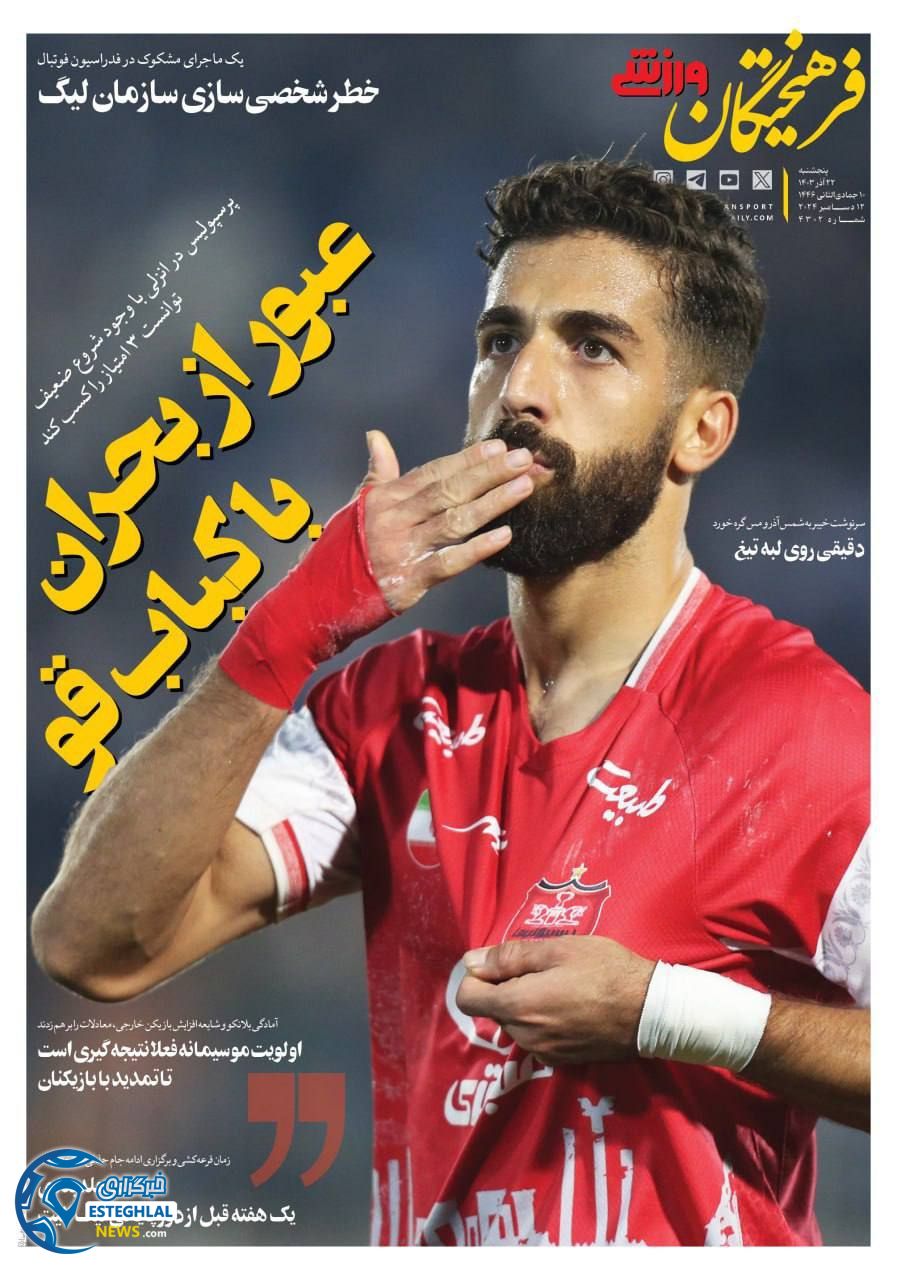 روزنامه فرهیختگان ورزشی  پنجشنبه 22 آذر 1403 