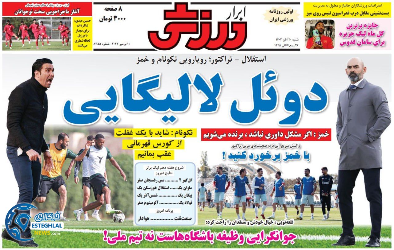 روزنامه ابرار ورزشی  شنبه 20 آبان 1402 