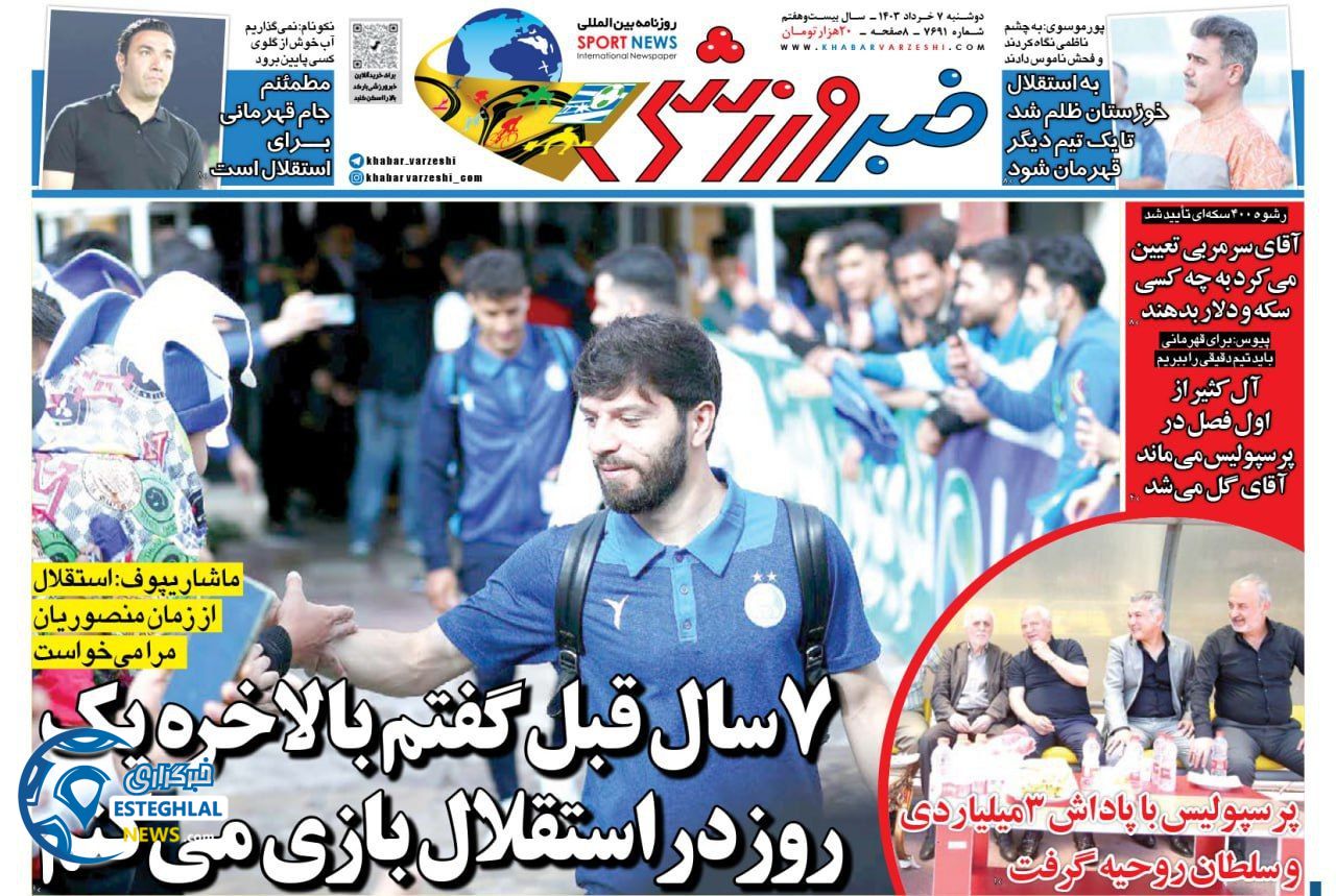 روزنامه خبر ورزشی دوشنبه 7 خرداد 1403  