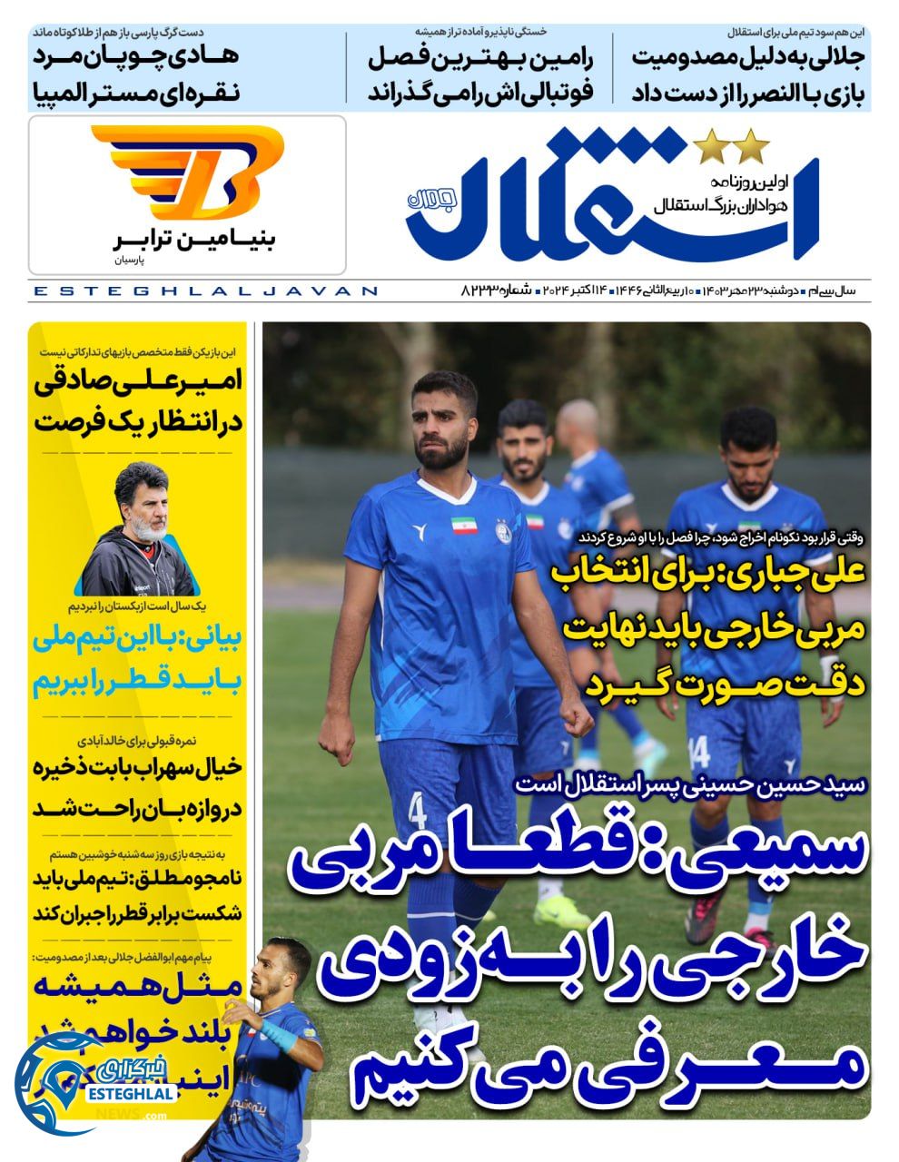 روزنامه استقلال جوان دوشنبه 23 مهر 1403   