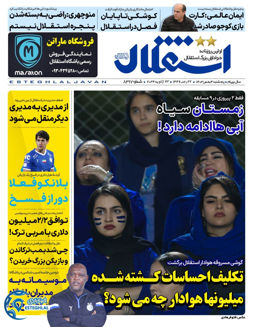 روزنامه ورزشی استقلال حوان  پنجشنبه 4 بهمن 1403 