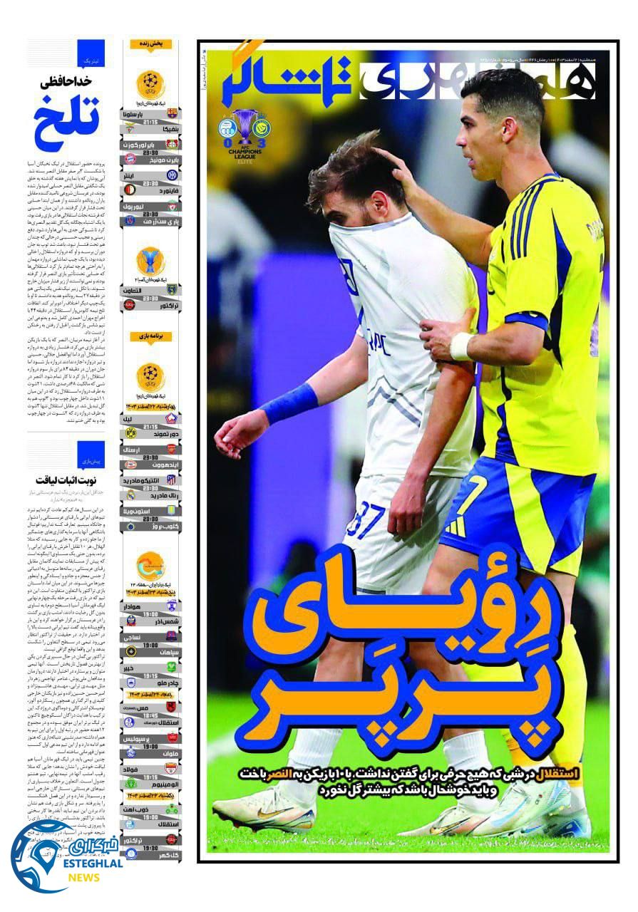 روزنامه همشهری ورزشی سه شنبه 21 اسفند 1403    