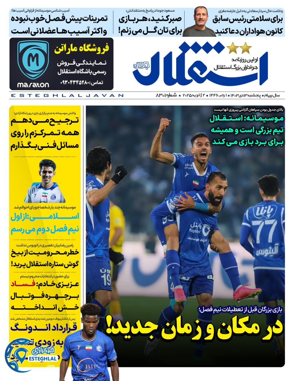 روزنامه استقلال جوان پنجشنبه 13 دی 1403   