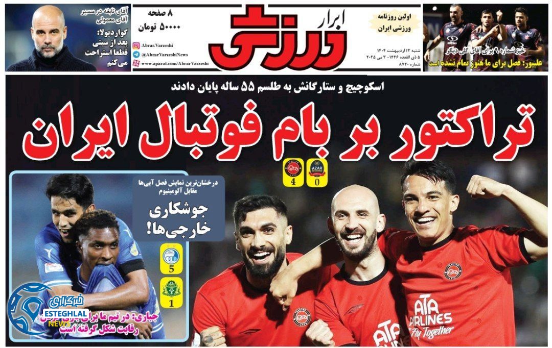 روزنامه ابرار ورزشی شنبه 13 اردیبهشت 1404    