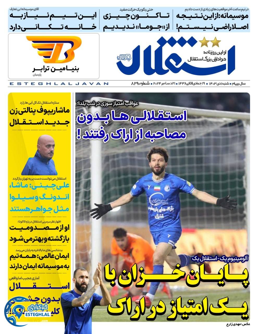 روزنامه  ورزشی استقلال جوان شنبه 1 دی 1403 