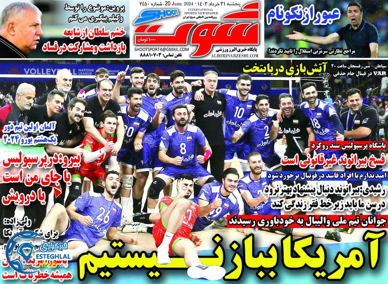 روزنامه شوت ورزشی پنجشنبه 31 خرداد 1403 