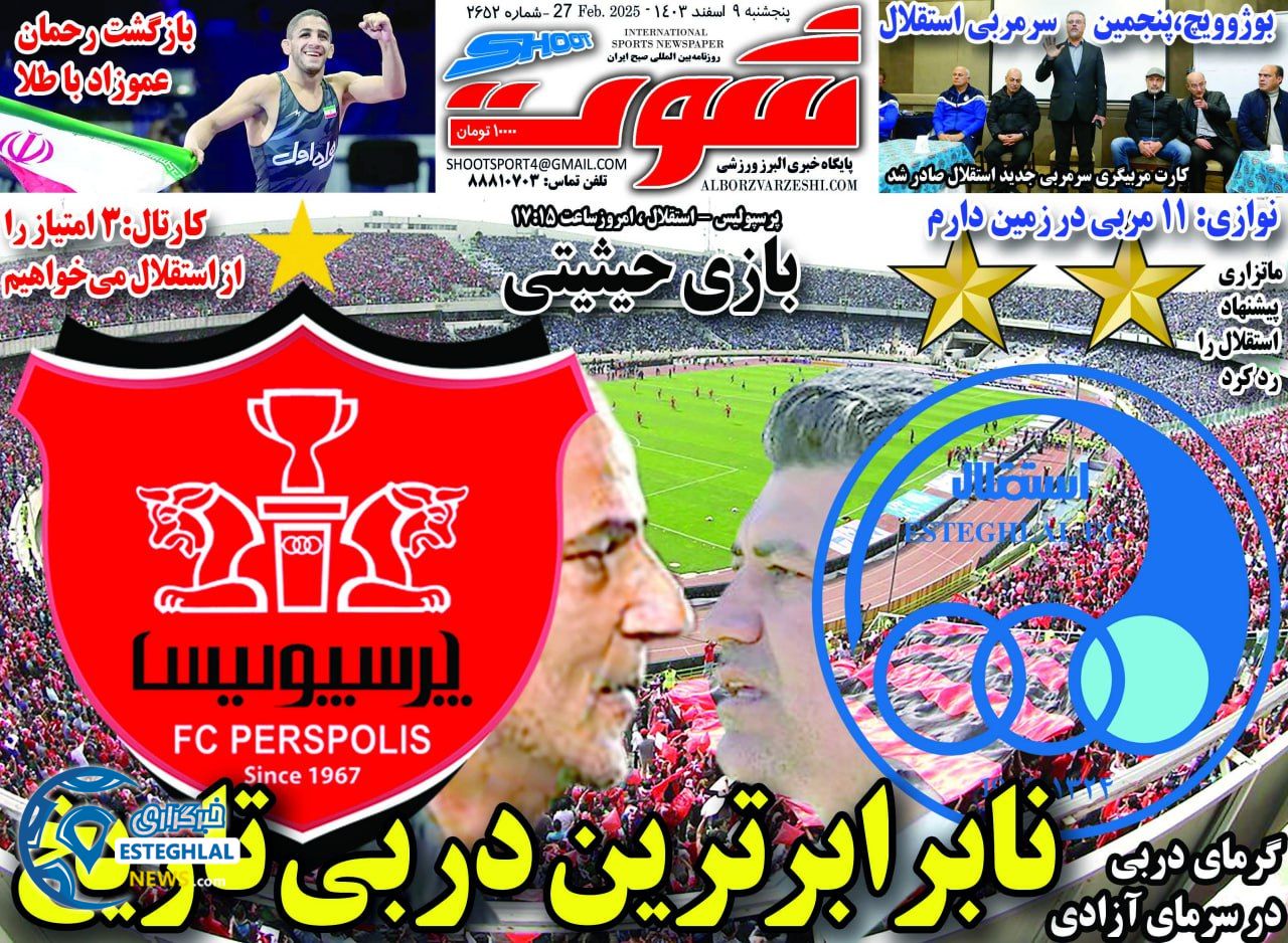 روزنامه شوت پنجشنبه 9 اسفند 1403   