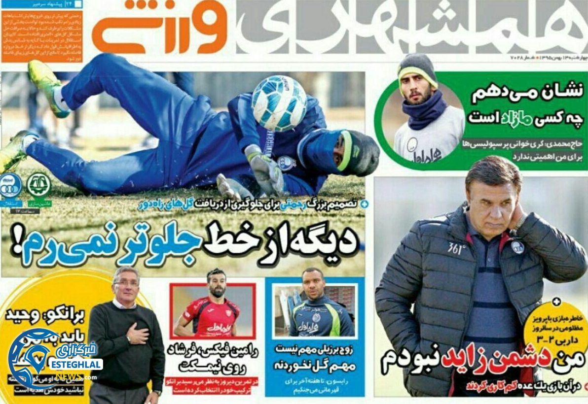 گیشه روزنامه های ورزشی ایران 13 بهمن