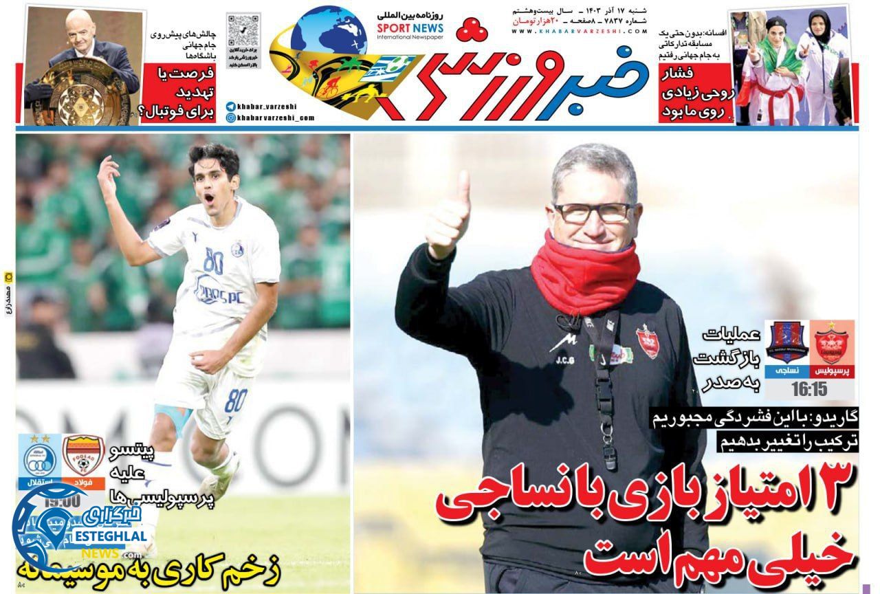 روزنامه خبر  ورزشی  شنبه 17 آذر 1403 