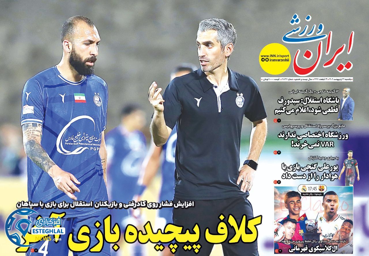 روزنامه ایران وزشی یکشنبه 21 اردیبهشت 1404         