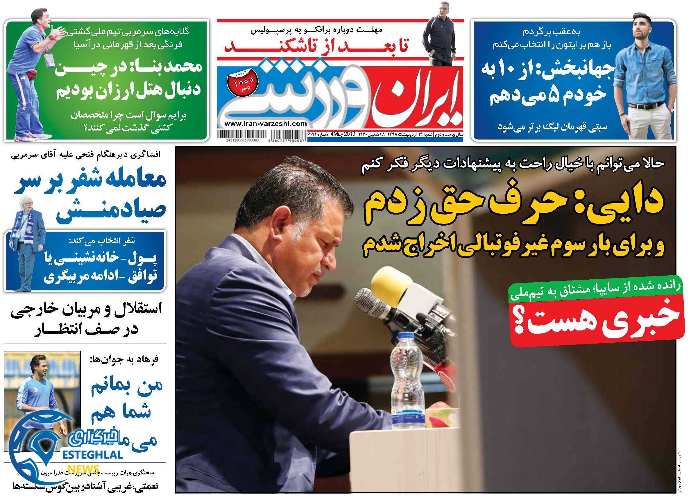 روزنامه ایران ورزشی شنبه 14 اردیبهشت 1398   