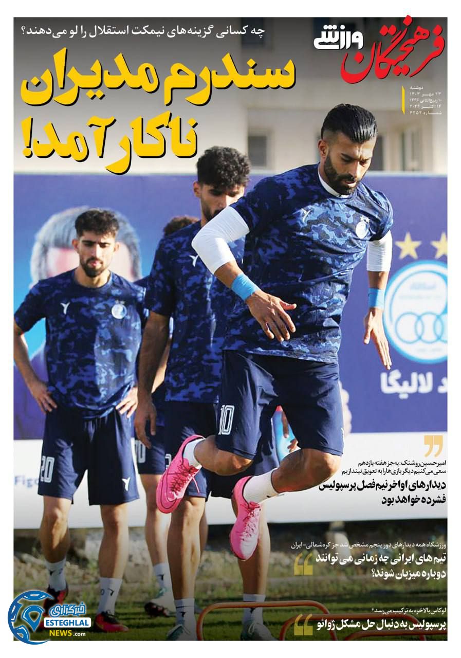 روزنامه فرهیختگان ورزشی دوشنبه 23 مهر 1403   