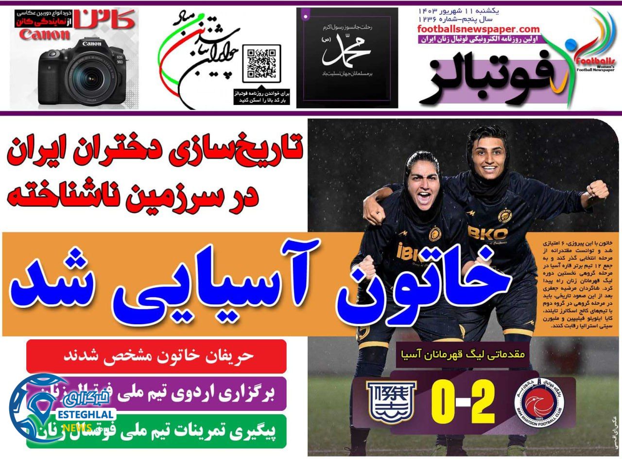 روزنامه فوتبالز یکشنبه 11 شهریور 1403   