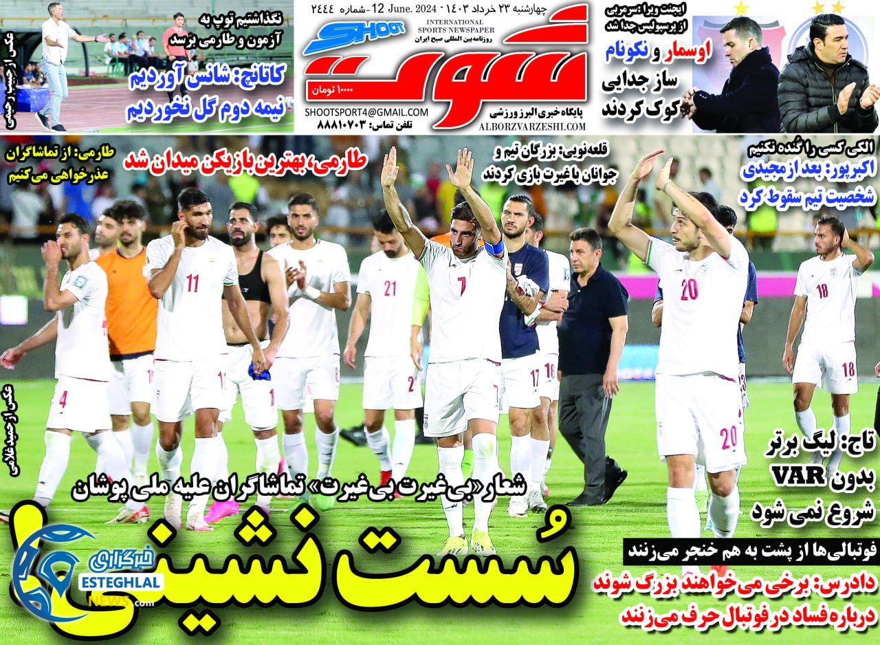 روزنامه شوت چهارشنبه 23 خرداد 1403 