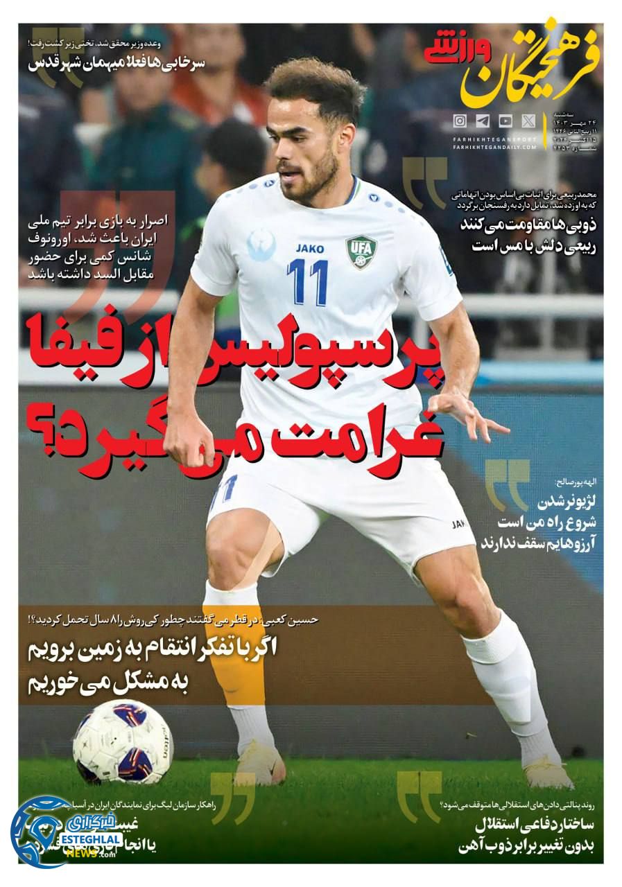 روزنامه فرهیختگان ورزشی سه شنبه 24 مهر 1403    