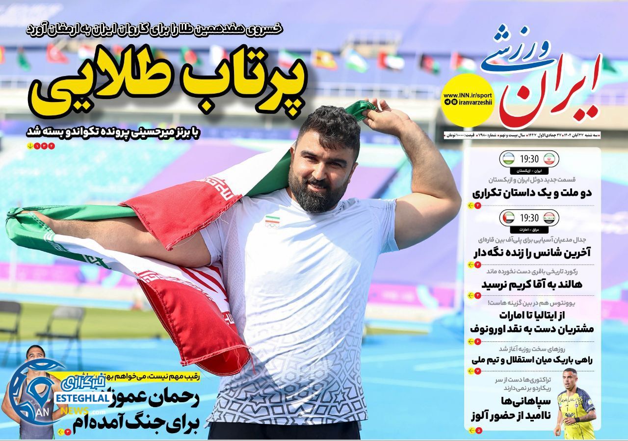 روزنامه ایران ورزشی سه شنبه 27 آبان 1404         