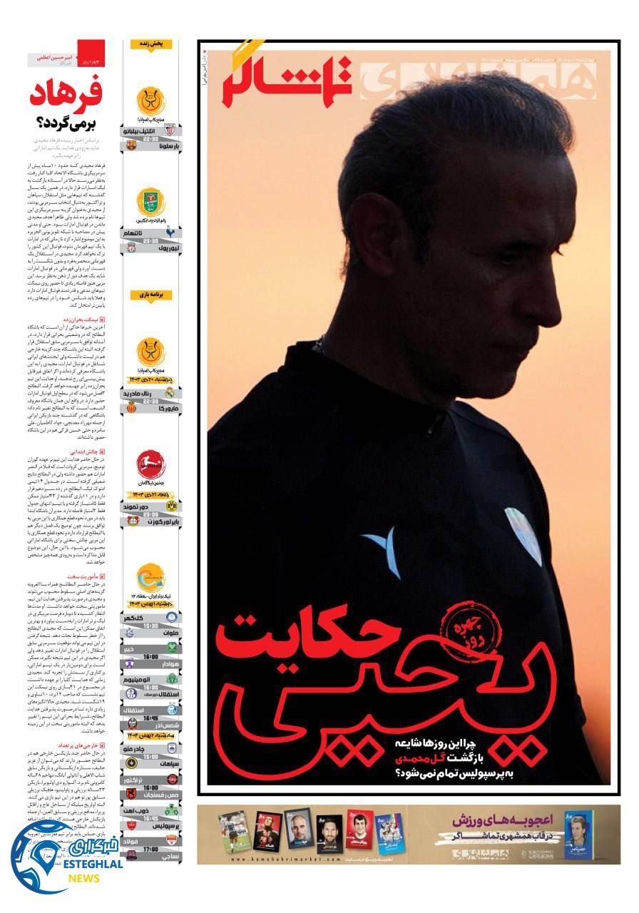 روزنامه همشهری ورزشی چهارشنبه 19 دی 1403 