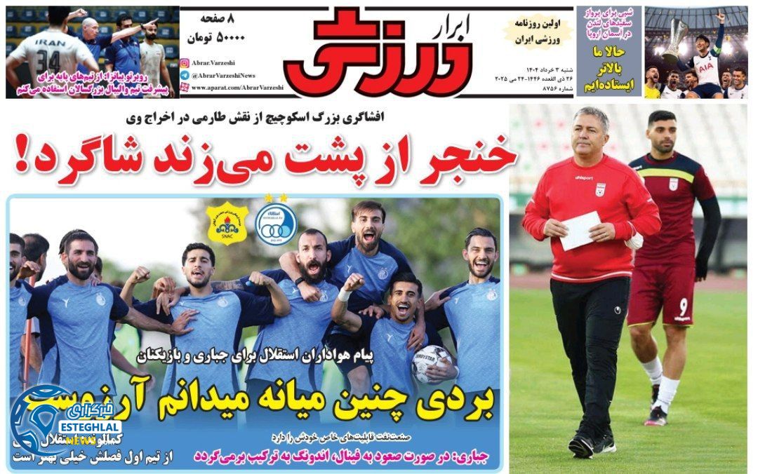 روزنامه ابرار ورزشی شنبه 3 خرداد 1404  