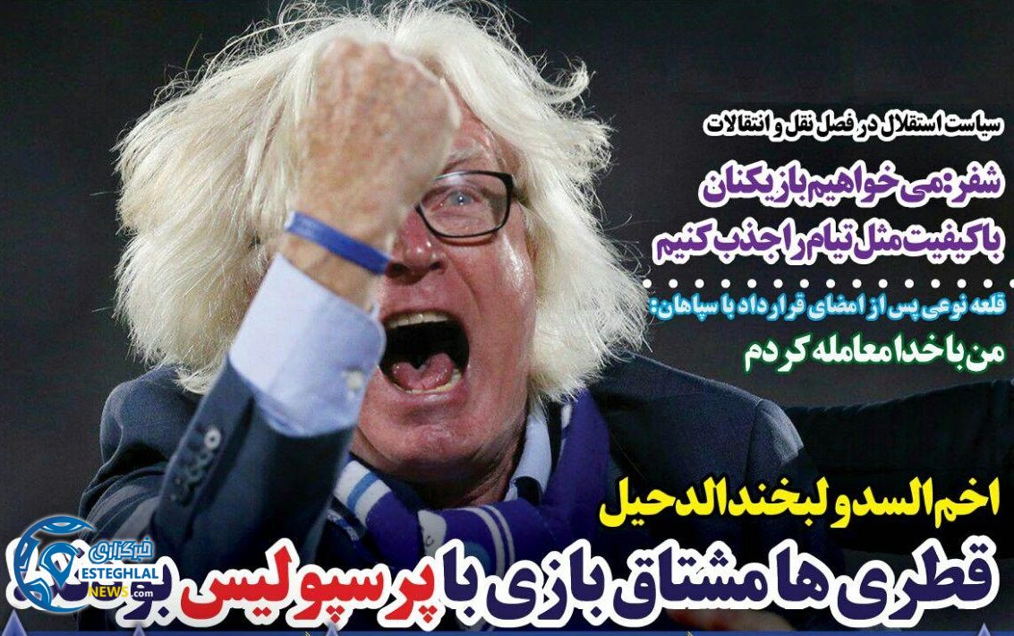  روزنامه های ورزشی ایران پنجشنبه 3 خرداد 1397 