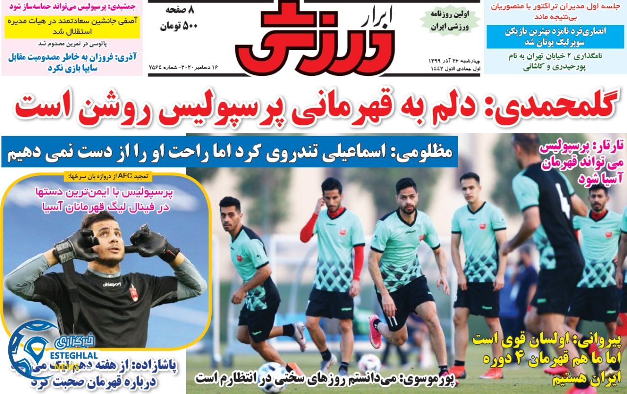 روزنامه ابرار ورزشی چهارشنبه 26 آذر 1399                     