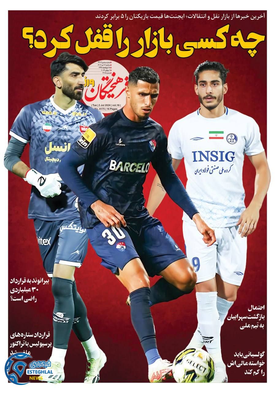روزنامه فرهیختگان ورزشی سه شنبه 12 تیر 1403    