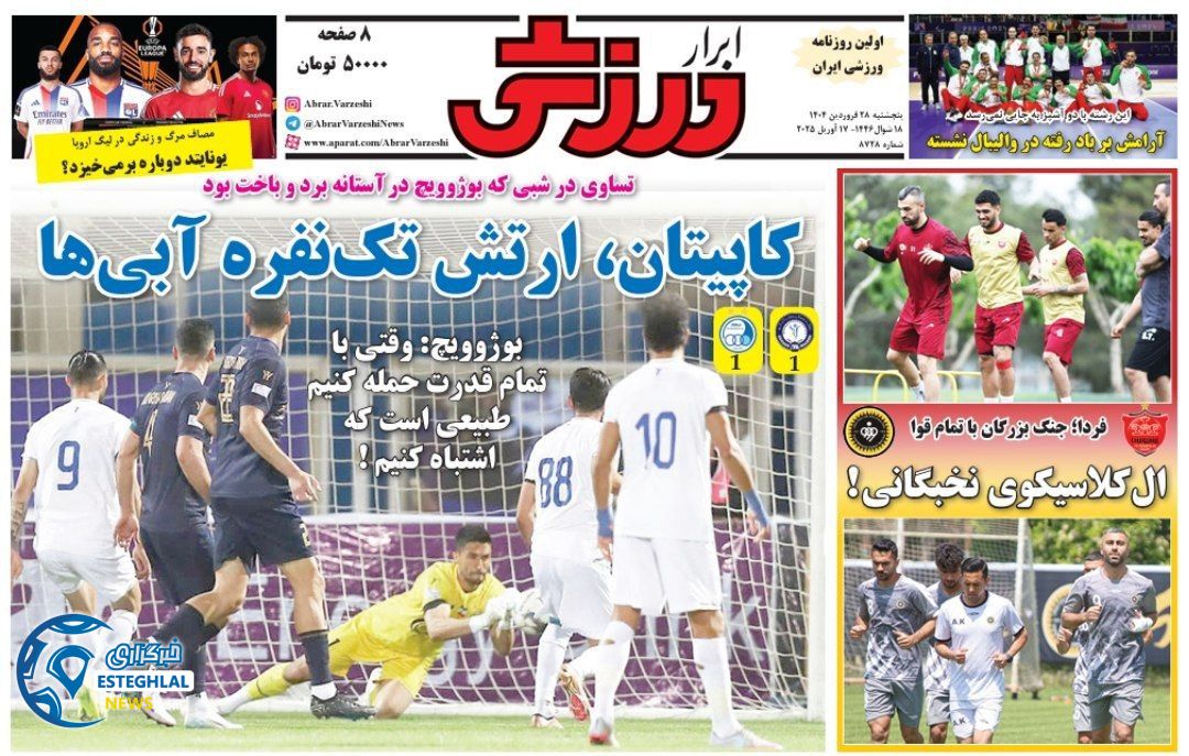 روزنامه ابرار ورزشی پنجشنبه 28 فروردین 1404         