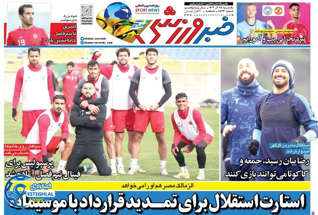 روزنامه خبر ورزشی  یکشنبه 25 آذر 1403 