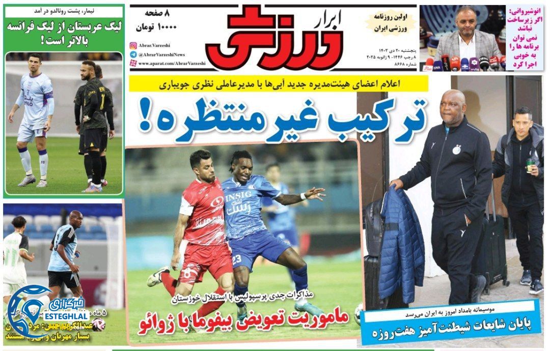 روزنامه ابرار ورزشی پنجشنبه 20 دی 1403  