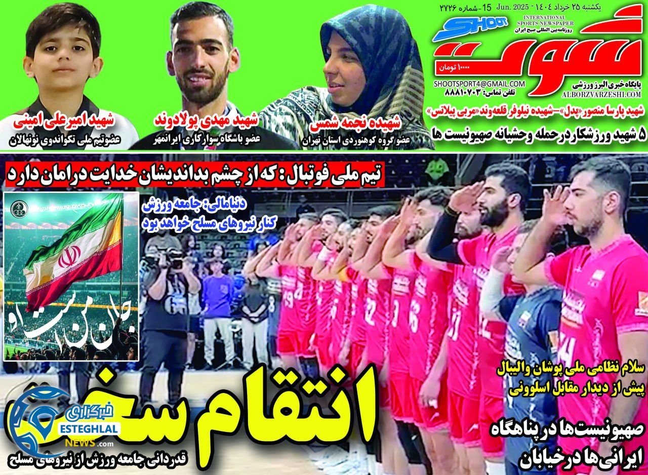 روزنامه شوت یکشنبه 25 خرداد 1404  