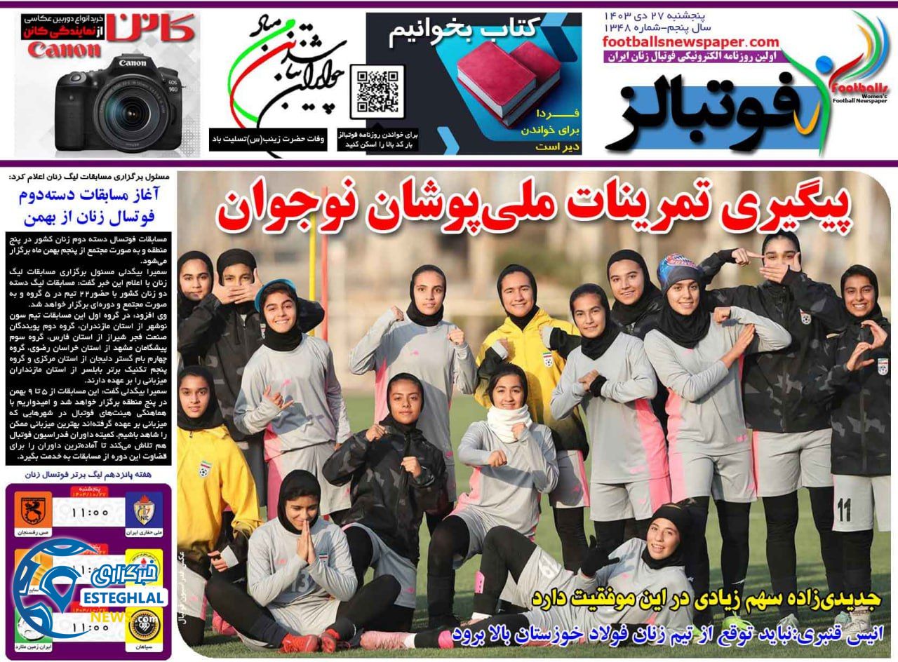 روزنامه های ورزشی ایران پنجشنبه 27 دی 1403     