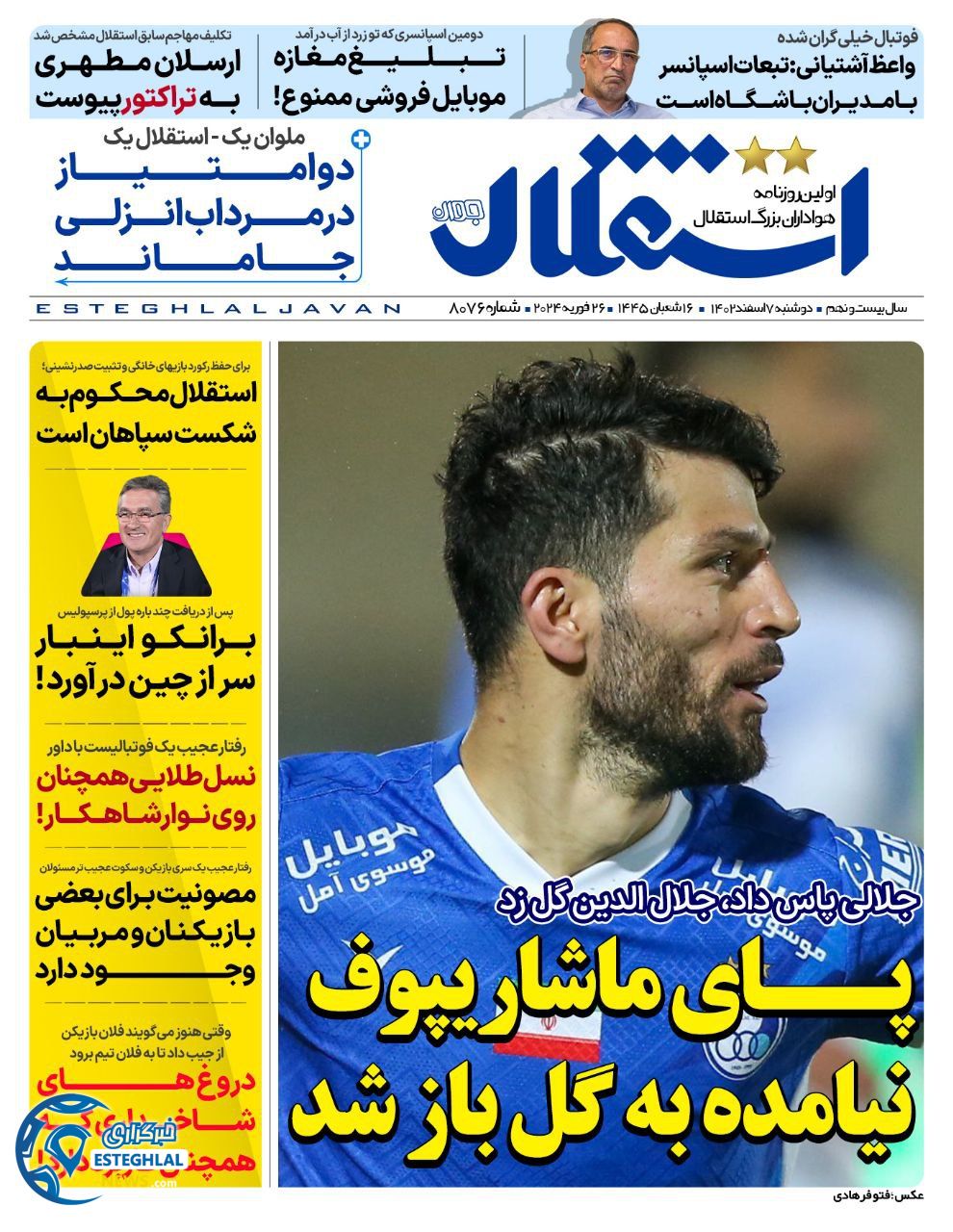 روزنامه استقلال جوان دوشنبه 7 اسفند 1402  