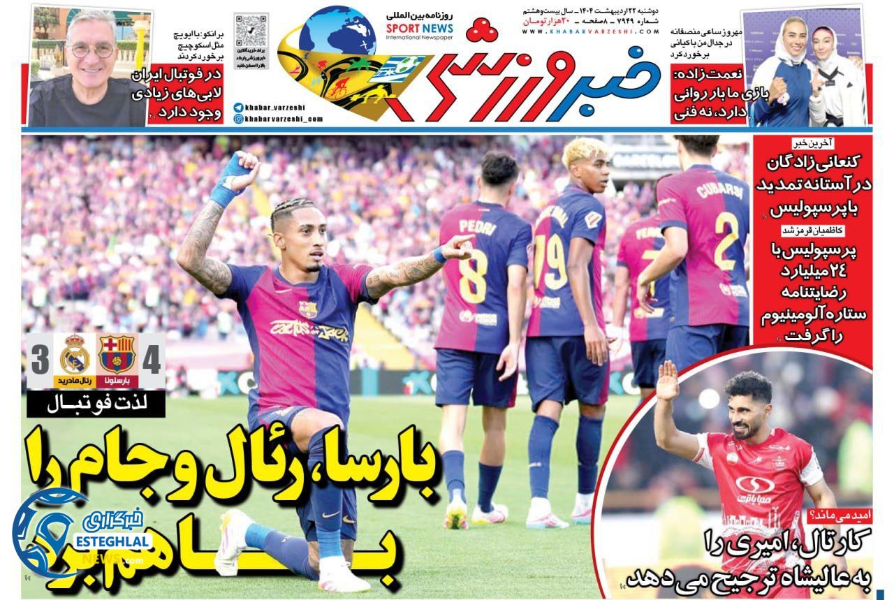 روزنامه خبر ورزشی دوشنبه 22 اردیبهشت 1404        
