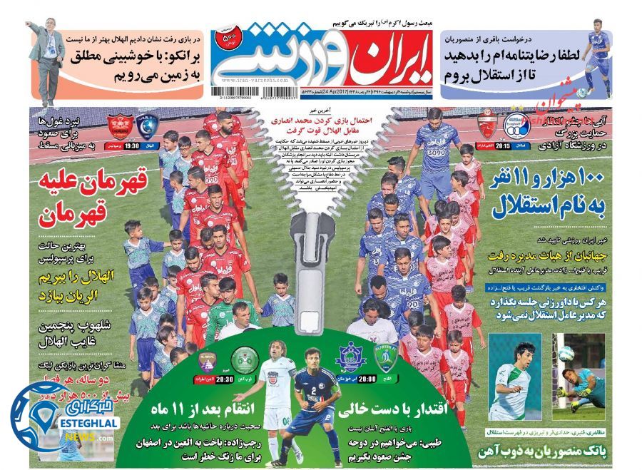 گیشه روزنامه ورزشی دوشنبه 4 اردیبهشت 96