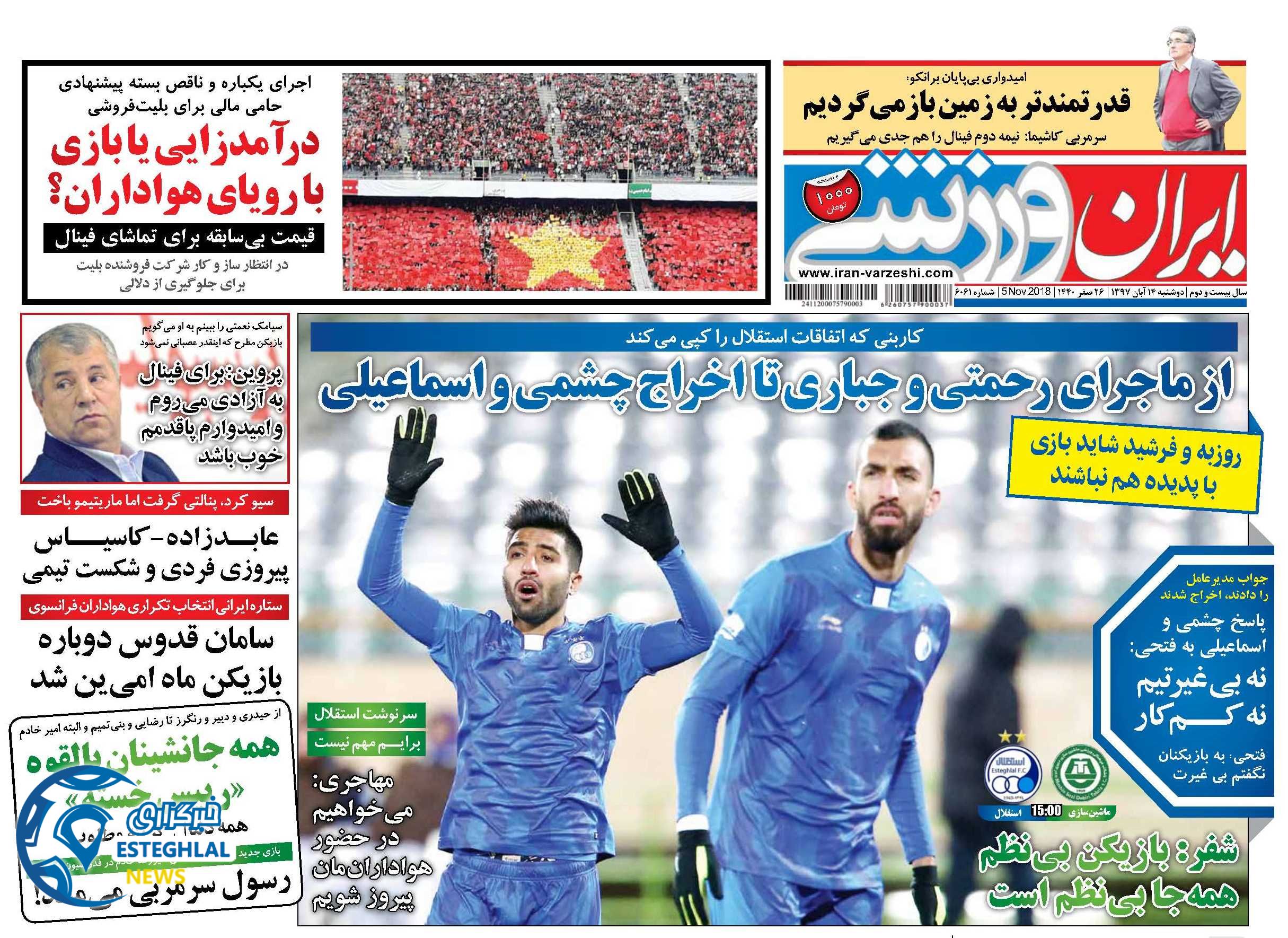روزنامه ایران ورزشی دوشنبه 14 آبان 1397       