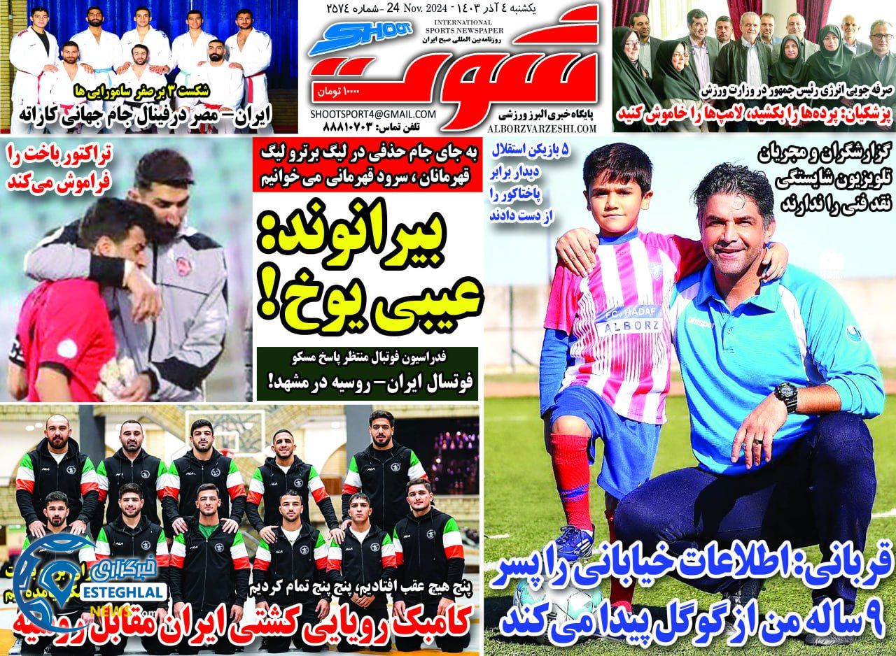 روزنامه شوت یکشنبه 4 آذر 1403    