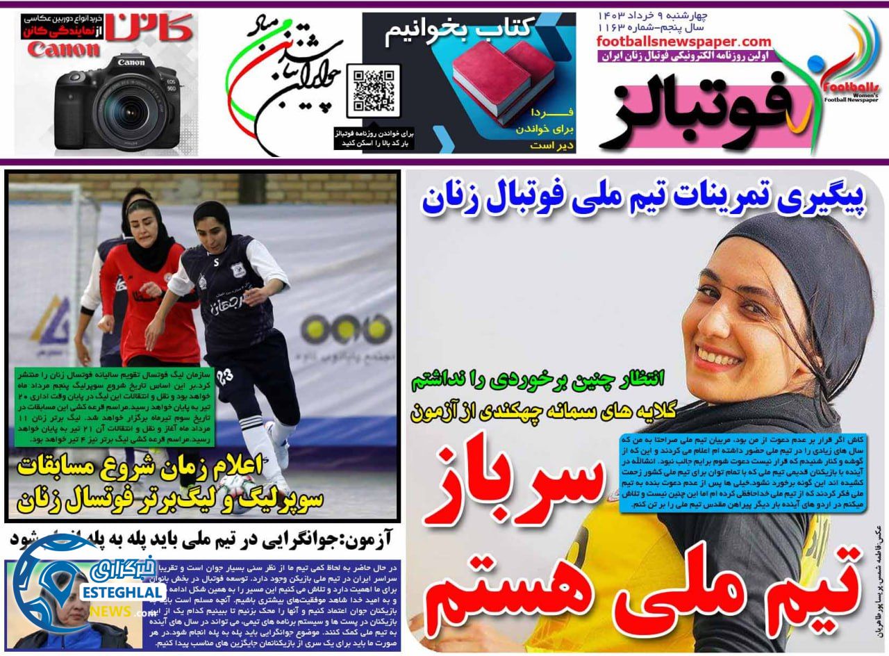 روزنامه ورزشی فوتبالز بانوان چهارشنبه 9 خرداد 1403 
