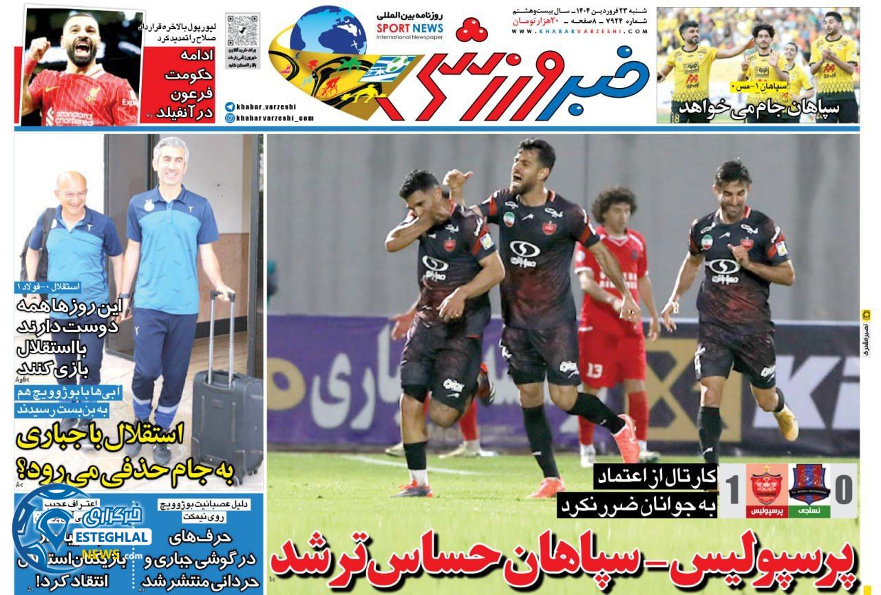 روزنامه خبر ورزشی شنبه 23 فروردین 1404    