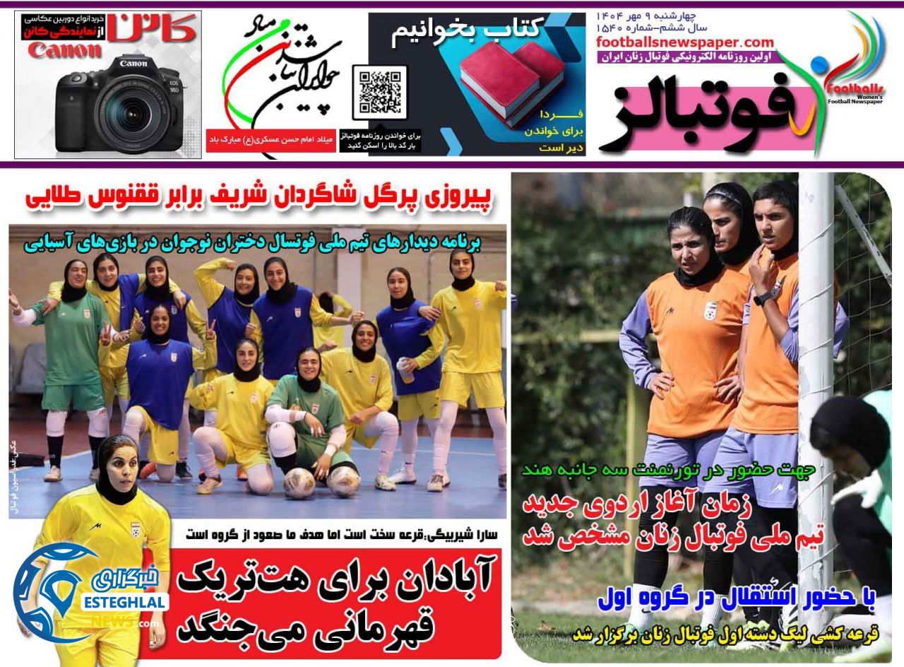 روزنامه فوتبالز چهارشنبه 9 مهر 1404      