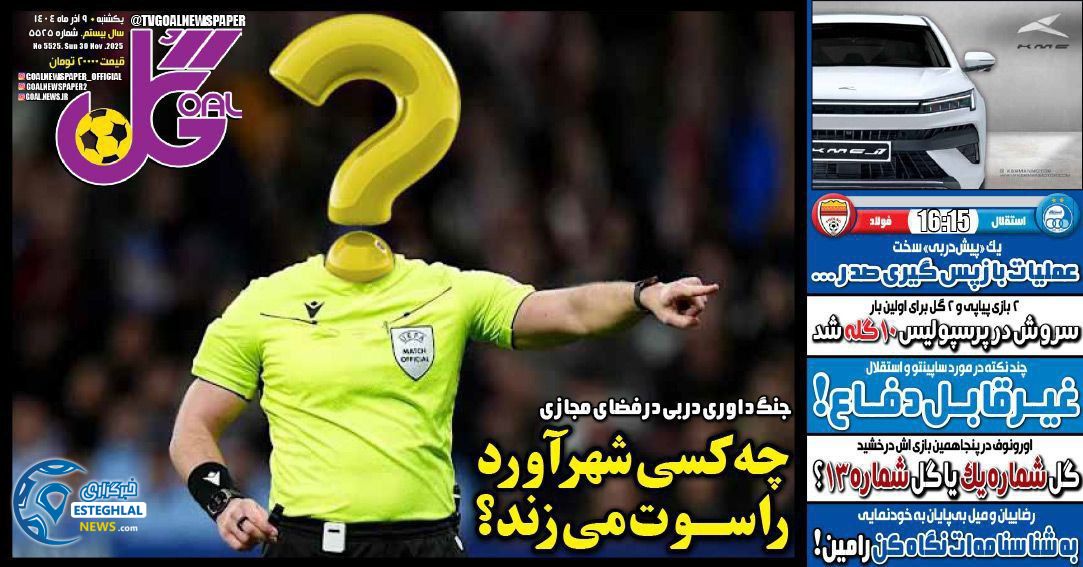 روزنامه گل یکشنبه 9 آذر 1404   