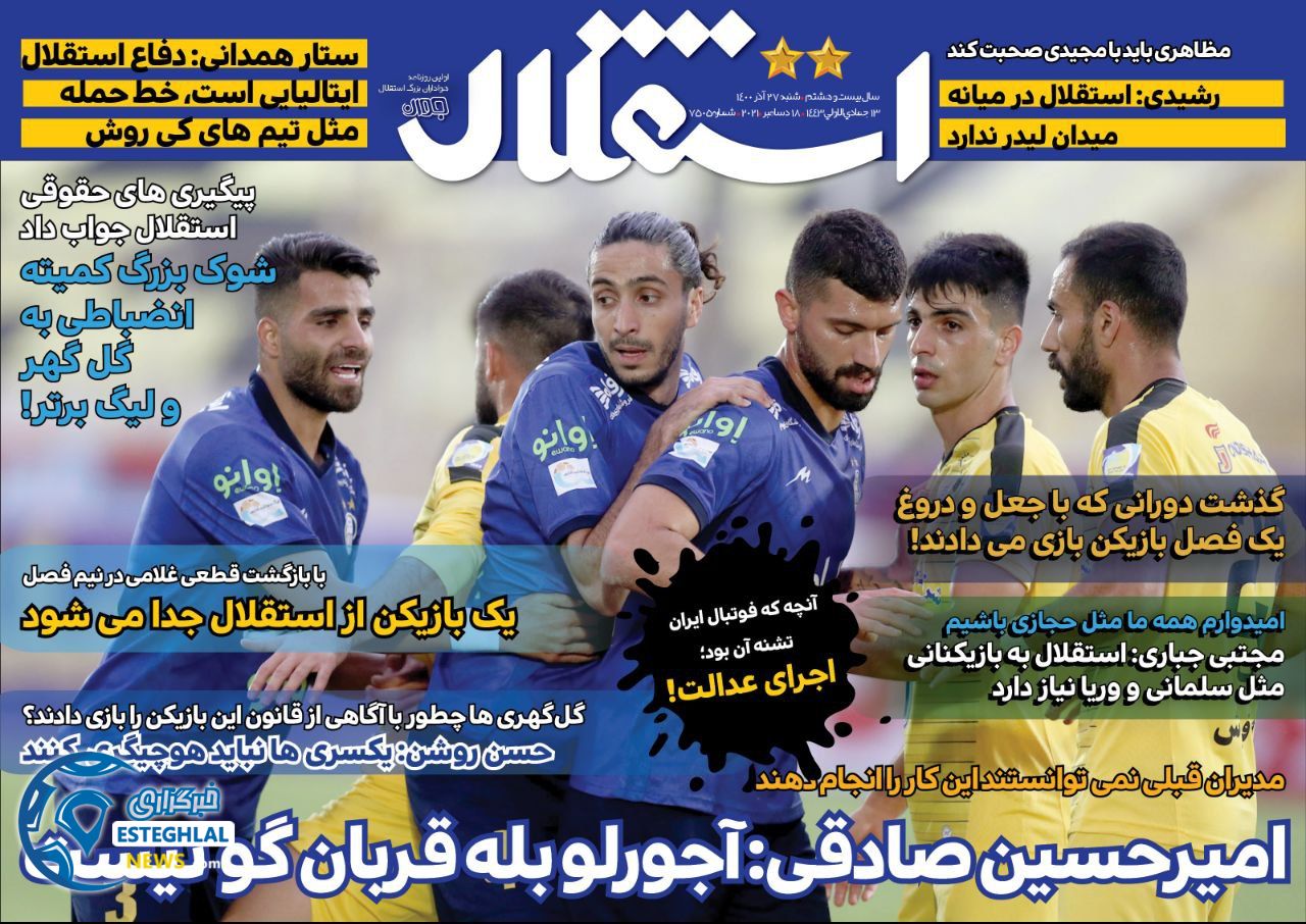 روزنامه های ورزشی ایران شنبه 26 آذر 1400   