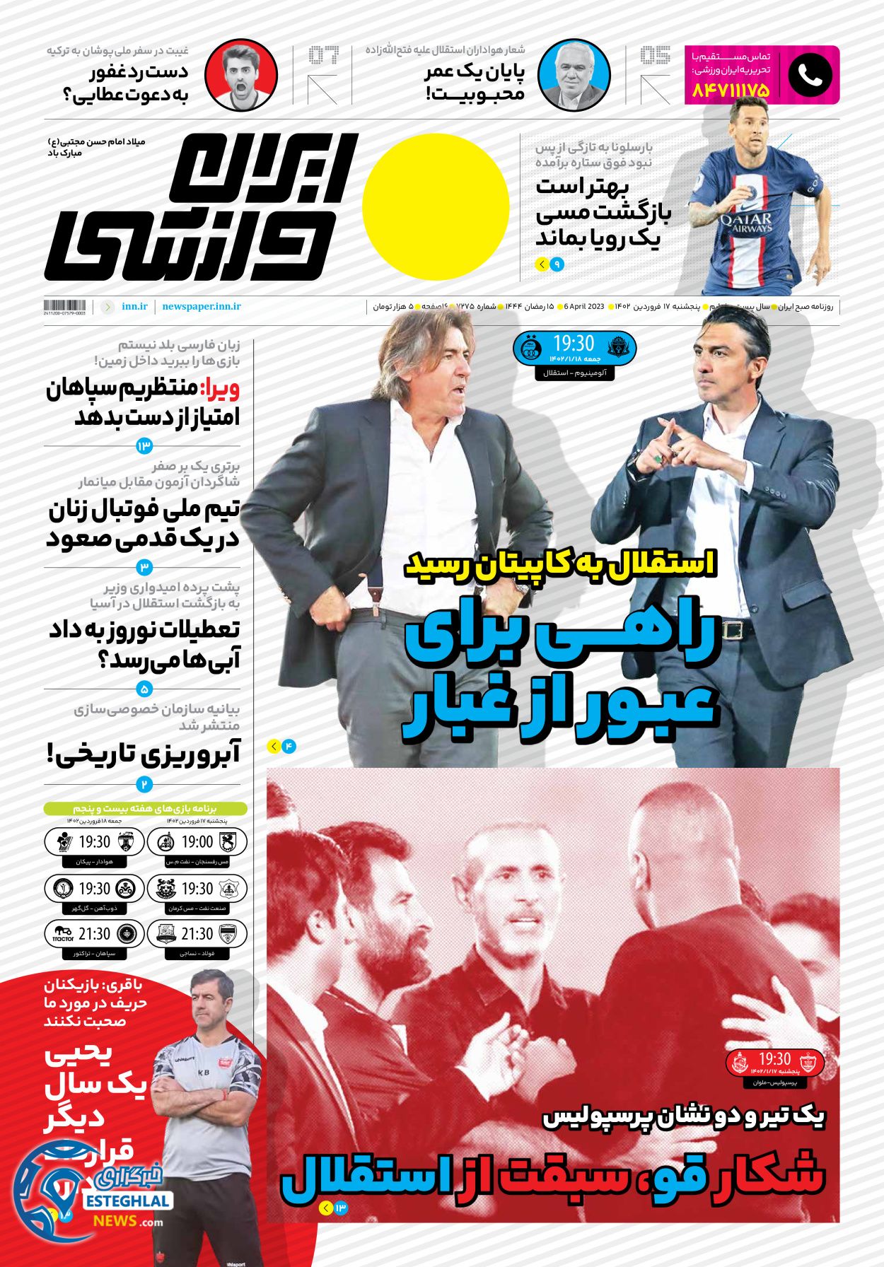 روزنامه ایران ورزشی پنجشنبه 17 فروردین 1402  