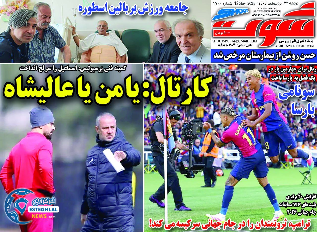 روزنامه شوت دوشنبه 22 اردیبهشت 1404        