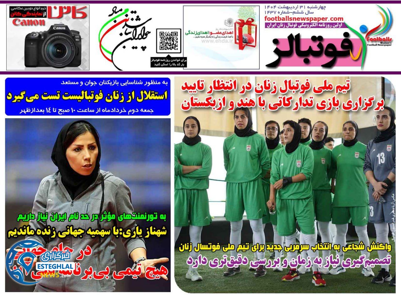 روزنامه فوتبالز چهارشنبه 31 اردیبهشت 1404 