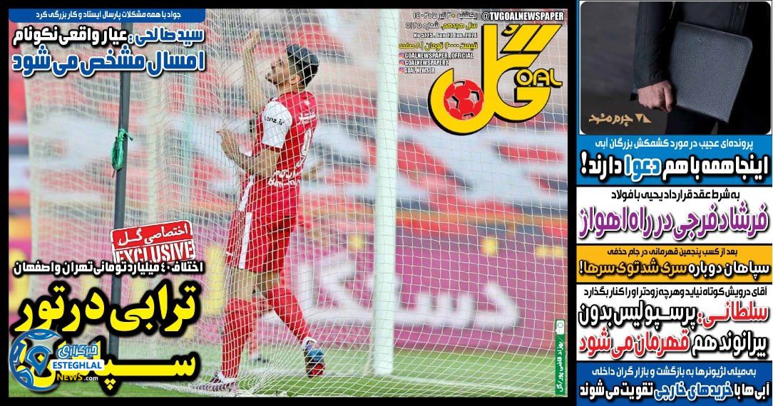 روزنامه گل یکشنبه 3 تیر 1403  