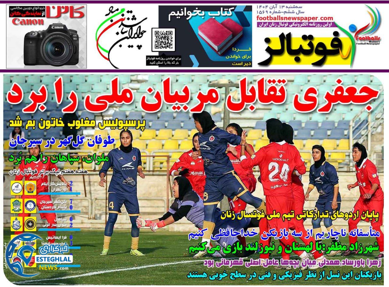 روزنامه فوتبالز سه شنبه 13 آبان 1404     